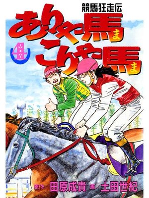 cover image of ありゃ馬こりゃ馬